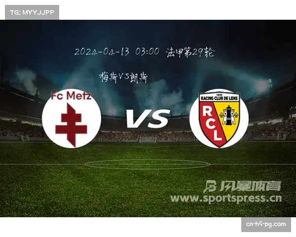 朗斯客战梅斯，高赔率暗示潜在冷门机会